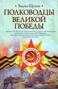 Обложка книги Полководцы Великой Победы
