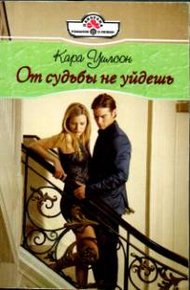 Обложка книги От судьбы не уйдешь