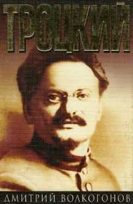 Обложка книги Троцкий. Книга 1