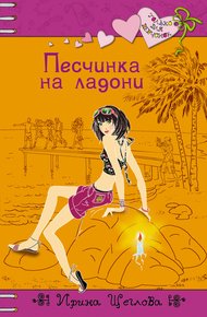 Обложка книги Песчинка на ладони