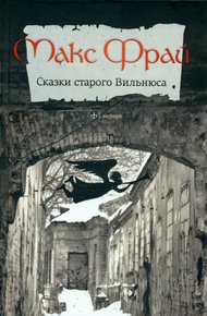Обложка книги Сказки старого Вильнюса