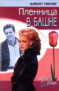 Обложка книги Пленница в башне