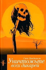 Обложка книги Уничтожьте всех дикарей