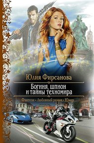 Богиня, шпион и тайны техномира