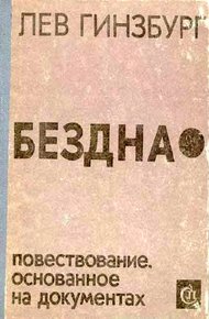 Обложка книги Бездна. Повествование, основанное на документах