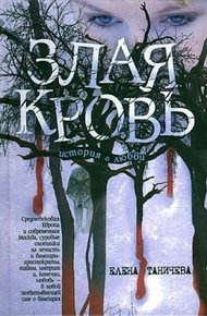 Обложка книги Злая кровь