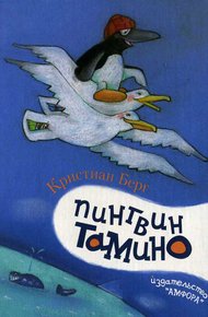 Обложка книги Пингвин Тамино
