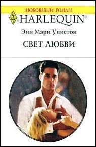 Обложка книги Свет любви