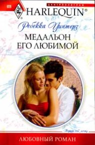 Обложка книги Медальон его любимой