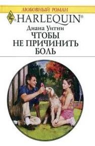 Обложка книги Чтобы не причинить боль