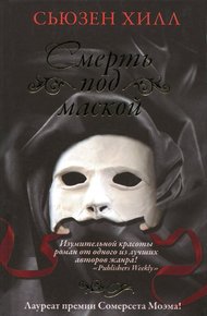 Обложка книги Смерть под маской