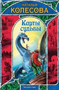 Обложка книги Карты судьбы