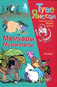 Обложка книги Мемуары Муми-папы