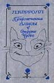 Приключения Алисы в Стране Чудес