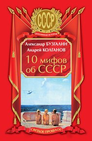 Обложка книги 10 мифов об СССР