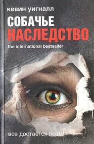 Обложка книги Собачье наследство