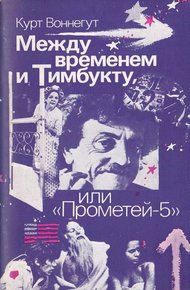 Обложка книги Между временем и Тимбукту, или «Прометей-5»