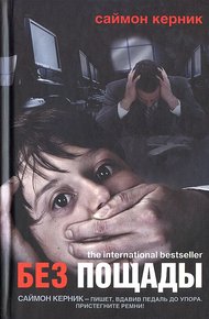 Обложка книги Без пощады
