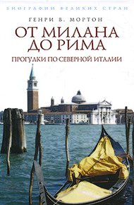 Обложка книги От Рима до Милана. Прогулки по Северной Италии