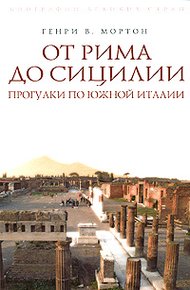 Обложка книги От Рима до Сицилии. Прогулки по Южной Италии