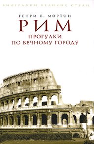 Обложка книги Рим. Прогулки по Вечному городу