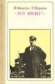 Обложка книги "Рот Фронт!" Тельман