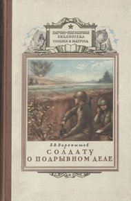 Обложка книги Солдату о подрывном деле