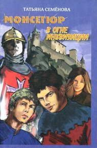 Обложка книги Монсегюр. В огне инквизиции