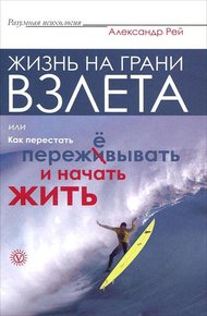 Обложка книги Жизнь на грани взлёта, или Как перестать пережевывать и начать жить