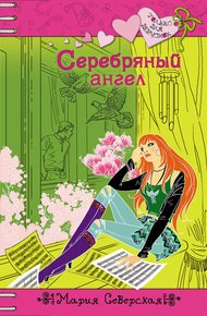 Обложка книги Серебряный ангел