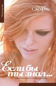 Обложка книги Если бы ты знал…