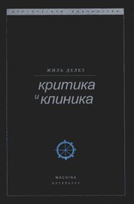 Обложка книги Критика и клиника