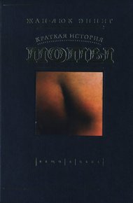 Краткая история попы