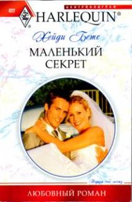 Обложка книги Маленький секрет