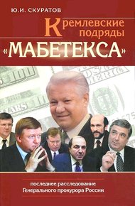 Обложка книги Кремлевские подряды «Мабетекса». Последнее расследование Генерального прокурора России