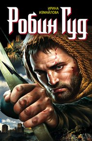Обложка книги Робин Гуд