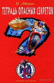 Обложка книги Тетрадь опасных секретов