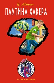 Обложка книги Паутина хакера