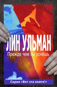 Обложка книги Прежде чем ты уснёшь