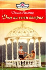 Обложка книги Дом на семи ветрах