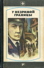 Обложка книги У незримой границы
