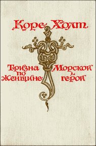 Обложка книги Морской герой