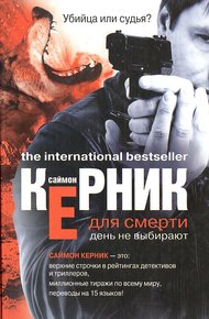 Обложка книги Для смерти день не выбирают