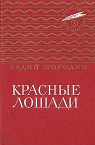 Обложка книги Красные лошади (сборник)