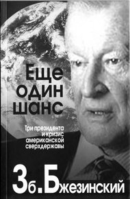 Обложка книги Еще один шанс. Три президента и кризис американской сверхдержавы