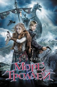 Обложка книги Море Троллей