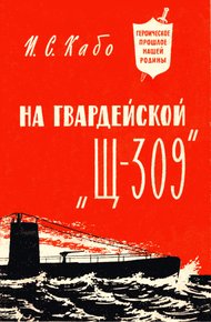 Обложка книги На гвардейской «Щ-309»