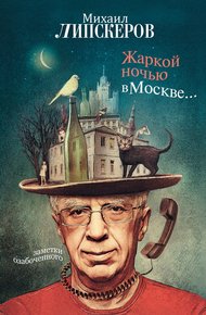 Обложка книги Жаркой ночью в Москве...