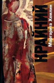 Обложка книги Крайний