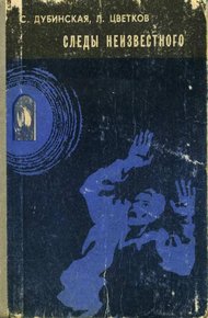 Обложка книги Следы неизвестного